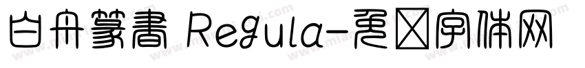 白舟篆書 Regula字体转换